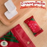 ราคา ผ้า ผ้าขนหนู อัดเม็ด ผ้าขนหนูจิ๋ว ผ้าเช็ดหน้า ขนาด 24*30cm. ผ้าคอลตอล ผ้าขนหนูแคปซูล ผ่านน้ำร้อนเย็นได้ พร้อมส่ง (28080287197)