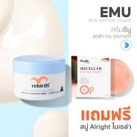ราคา Rebirth Cream ครีมอีมู แอนตี้ ริงเคิล 1 กระปุก 100ml !แถม! สบู่ Alright (23973556761)