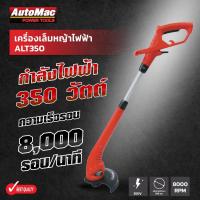 ราคา เครื่องเล็มหญ้าไฟฟ้า AutoMac รุ่น ALT350กำลังไฟ 350 วัตต์ เส้นผ่าศูนย์กลางเส้นเอ็น 25 ซม สายไฟยาว 10 เมตร ใช้งานง่าย (25112358258)