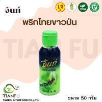 ราคา จันท์ พริกไทยขาวป่น ขนาด 50 กรัม (21959020160)