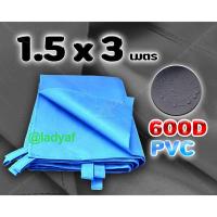 ราคา ผ้าใบ 600D บังแดด กันฝน เคลือบ PVC ขนาด 1.5x3 m. (8934251681)
