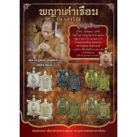 ราคา พญาเต่าเรือน รุ่นเสาร์ ๕ (ชุดกฐิน ๖๓) หลวงปู่ต๋อย (23103994755)