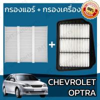 ราคา กรองแอร์ + กรองอากาศเครื่อง เชฟโรเลต ออพตร้า Chevrolet Optra Car A/C Filter + Engine Air Filter เชฟโรเล็ต เชฟโรเลท (16682657715)