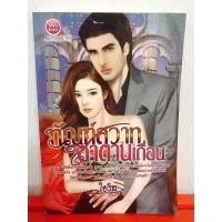 ราคา นิยายมือ2 เรื่องทัณฑ์สวาท ซาตานเถื่อน (20823439920)
