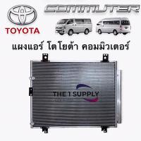 ราคา แผงแอร์ โตโยต้า คอมมูเตอร์ คอมมิวเตอร์ Toyota Commuter Condenser (10632312517)