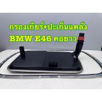 ราคา กรองน้ำมันเกียร์ BMW E46 5เกียร์, พร้อมประเก็นแทงค์เกียร์ (42851618659)