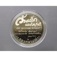 ราคา เหรียญวันเด็ก เหรียญที่ระลึก งานวันเด็กแห่งชาติ ปี พ.ศ.2567 เนื้อนิเกิล พร้อมตลับ แท้ จากกรมธนารักษ์ #ของสะสม ที่ระลึก (28001984353)