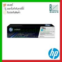 ราคา HP 126A (CE311A) Cyan Original LaserJet Toner Cartridge ของแท้ประกันศูนย์ (14876623964)