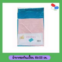 ราคา ผ้ายางปูเตียง​ ผ้ารองกันเปื้อน​ 90 x​ 120 cm (21155429319)