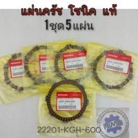 ราคา NEW แผ่นครัช โซนิค sonic 125 แท้ศูนย์ แผ่นครัช hondaโซนิค sonic 125 แท้ศูนย์ (40911401732)