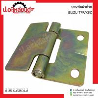 ราคา บานพับฝากะบะท้ายรถ อีซูซุ ทีเอฟอาร์/เคบีแซด (Isuzu TFR/KBZ)ยี่ห้อ SST (10376102737)