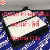 ราคา กรองอากาศ กรองเครื่อง ฮอนด้า ซิตี้ Honda City 2008-2015 111509 (42068834430)