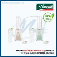 ราคา Seagull ชุดเครื่องปั่นแบบพกพา 600 มล. (รุ่น SPB-001-CR) 600 ml มี 2 สีให้เลือก (50201484772)