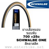 ราคา ยางนอกเสือหมอบ SCHWALBE ONE, ขอบพับ, 700X25C, สีคลาสสิค (2807735134)