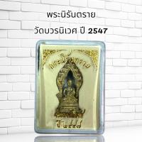 ราคา พระกริ่ง พระนิรันตราย วัดบวรนิเวศ ปี 2547 (21194585960)