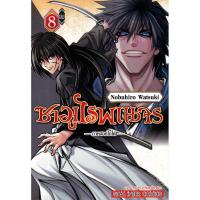 ราคา Bundanjai (หนังสือ) การ์ตูน ซามูไรพเนจร ภาคฮอกไกโด เล่ม 8 (24008640758)