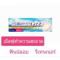 ราคา Dentofizzเด็นโตฟิซ เม็ดฟู่ทำความสะอาดฟันปลอม รีเทนเนอร์ (16963624056)