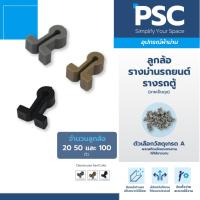 ราคา PSC อุปกรณ์ม่าน ลูกล้อ รางรถตู้ สีเทา / ครีม / ดำ อุปกรณ์รางรถตู้ ม่านติดรถ รV ม่านรถตู้ ม่านรถทัวร์ รางรถยนต์ (17973207456)