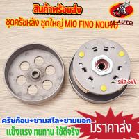 ราคา ชุดครัชหลัง ชุดใหญ่ MIO FINO NOUVO รุ่นเก่า ชุดล้อขับสายพานหลัง 5VV ครัชหลัง พร้อมส่ง งานเกรด10เอ (24336517447)