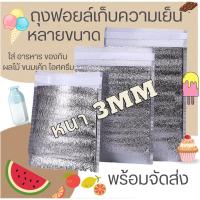 ราคา พร้อมส่ง ถุงฟอยล์เก็บความเย็น ถุงฟอยล์เก็บความร้อนหนา 3 mm. ถุงอลูมิเนียมฟอยล์ ถุงเก็บความเย็น ถุงเก็บความร้อน cool bag (18614161719)
