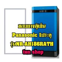 ราคา ขอบยางตู้เย็น Panasonic 1ประตู รุ่นNR-AH186RATH (6489233207)