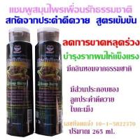 ราคา แชมพูผสมสมุนไพร เพื่อนรักธรรมชาติ ลดการขาดหลุดร่วง บำรุงรากผม (7911299276)