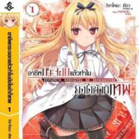 ราคา [ Light Novel ] อาชีพกระจอกแล้วทำไม ยังไงข้าก็เทพ เล่ม 1 (1041547927)
