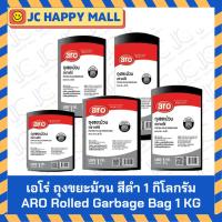 ราคา ARO ถุงขยะม้วน หนัก 1กก. ตรา เอโร่ Garbage Bag Roll หลายขนาด ถุงม้วน ถุงขยะม้วนสีดำ ถุงดำ (4978757701)