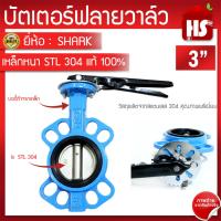 ราคา บัตเตอร์ฟลายวาล์ว ขนาด 3 นิ้ว Butterfly Valve วาล์วปีกผีเสื้อ SHARK ลิ้น STL 304 (10417695589)