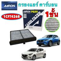 ราคา กรองแอร์ คาร์บอน Aaron Mazda 2 skyactiv DJ 1.3 1.5 เบนซิน ดีเซล ปี14-23 CX-3 2.0 1.5 DK / 1CFT426B (25400868860)