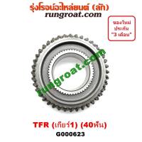 ราคา G000623 เฟืองเกียร์1 ISUZU TFR อีซูซุ ดราก้อนอาย TFR มังกรทอง โรดิโอ เฟืองหนา ISUZU DRAGON EYE RODEO (8226115331)