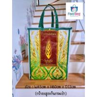 ราคา RecycleFeedSackกระเป๋ากระสอบข้าวสารรีไซเคิล ไรซ์พลัส (14087807589)