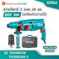 ราคา TOTAL สว่านโรตารี่ 3 ระบบ 26 มม. 800 วัตต์ รุ่น TH308268 / TH308268-2 [เปลี่ยนหัวสว่านได้] สว่านเจาะปูน สว่านเจาะคอนกรีต (53151341959)