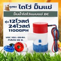 ราคา ปั๊มจุ่ม ปั้มน้ำโซล่าเซลล์ 1100GPH 12V และ 24V ปั้มจุ่มไดโว่โซล่าเซลล์ น้ำท้องเรือ ปั๊มแช่ (27686441414)