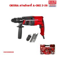 ราคา OKURA สว่านโรตารี่ A-OKE 2-26 พร้อมออกใบกำกับภาษีได้ (42425412686)