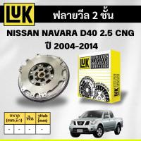 ราคา LUK ฟลายวีล 2 ชั้น NISSAN NAVARA D40 2.5 CNG (QR25DE) ปี 2004-2014 (41208362209)