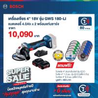ราคา Bosch SuperSale รุ่น GWS 180 LI เครื่องเจียรไร้สาย 4" 18V มี Soft start/ระบบตัดอัตโนมัติ แบตเตอรี่ 4Ah x2+แท่นชาร์จไว (12828551358)