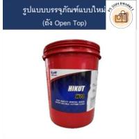ราคา สั่งจองก่อน!! PTT ปตท HIKUT W10 ไฮคัท ดับบลิว 10 ( 18 ลิตร ) น้ำมันตัดกลึง ชนิดผสมน้ำ น้ำมันเครื่อง น้ำมัน ตัดกลึง (29669678414)