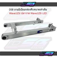 ราคา DSB อาร์มอลูมิเนียม เจาะกล่องคีบ ทรงแว๊น ขนาดเท่าเดิม Wave125i Wave125 LED อามแต่ง อามขนาดเท่าเดิม (41222991903)