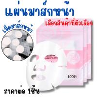 ราคา มาส์กหน้า แผ่นมาส์กหน้า แผ่นมาส์กอัดเม็ด มาส์กหน้า แบบแผ่น แบบเม็ด มาส์กหน้าพลาสติก อุ่นผิว แผ่นมาส์ก เม็ดมาส์ก มาส์กพลา (44163100820)