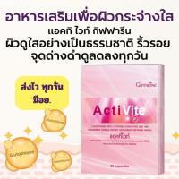ราคา กิฟฟารีน แอคทิไวท์ แอล-กลูตาไธโอน บำรุงผิวให้ดูกระจ่างใส สุขภาพดี 30 แคปซูล (Giffarine Acti Vite L-Glutathione) (29361998033)
