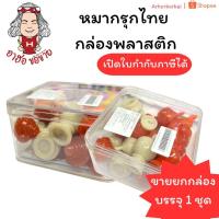 ราคา (HKK)แถมกล่องและตารางหมากรุก หมากรุกไทย รุ่นพลาสติกเงา แถมกล่องพลาสติก ตัวหมากรุกไทย (1ชุด) (25343719747)