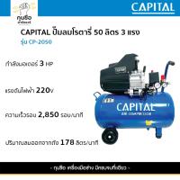 ราคา CAPITAL ปั๊มลม 50 ลิตร 3 HP รุ่น CP-2050 (27113644601)
