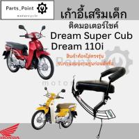 ราคา เก้าอี้เด็ก Dream 110i / Dream Super Cub ไฟเหลี่ยม ที่นั่งเด็ก เบาะนั่งเด็ก เบาะเด็กมอเตอร์ไซค์ Honda Dream 110i Honda (28155405269)