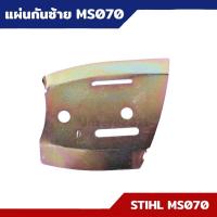 ราคา แผ่นกันซ้าย แทบตั้งโซ่ แผ่นเหล็ก แผ่นบังโซ่ เลื่อยยนต์ รุ่น MS070 อะไหล่เครื่องตัดไม้ (24622001894)