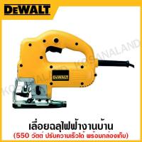 ราคา DEWALT เลื่อยฉลุไฟฟ้างานบ้าน 550 วัตต์ ปรับความเร็วได้ พร้อมกล่องเก็บ รุ่น DW341K-B1 (22919023084)