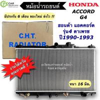 ราคา หม้อน้ำ รถยนต์ ฮอนด้า แอคคอร์ด ตาเพรช ปี1990-1994 (CHT-170021 Honda Accord 90-93) หม้อน้ำรถยนต์ Radiator Accord G4 (22384045484)