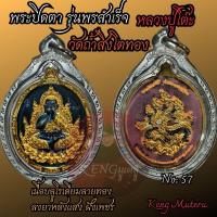 ราคา เหรียญพระปิดตาหลวงปู่โต๊ะ รุ่นพรสำเร็จ (26763799837)