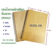 ราคา สมุดโน๊ต สมุดปกน้ำตาล ชนิดห่วงเหล็ก กระดาษ 80แกรม ขนาด A5 ปกแข็ง / มีเส้น / ไม่มีเส้น / ตาราง / จุด (8674248682)