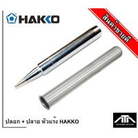 ราคา ปลอก + ปลาย หัวแร้ง HAKKO ปลายหัวแร้ง 980-T-B และ ปลอกหัวแร้ง B1791 (4667790767)